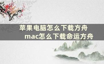 苹果电脑怎么下载方舟 mac怎么下载命运方舟